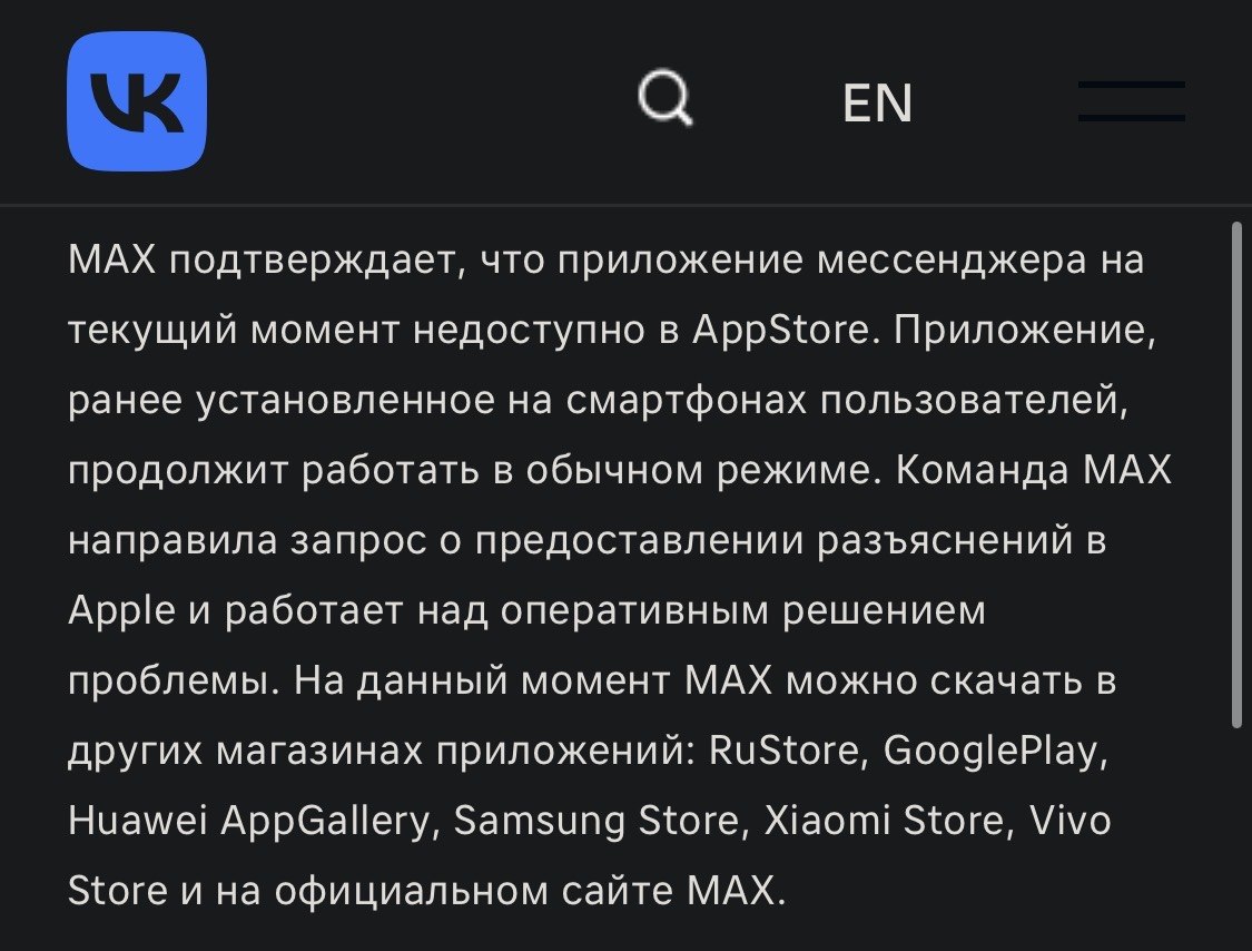 Max снесли с AppStore, VK подтвердил.